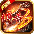 《传奇3光通版》手游官网-官方正版授权手游