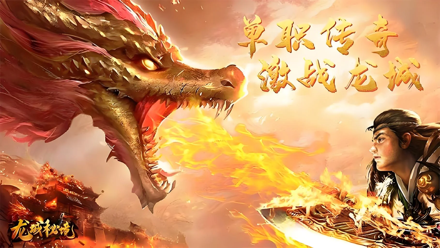 2026《龙城秘境觉醒合击》手游游戏介绍：战法道三职业觉醒+英雄合击，复古高爆传奇全面解析