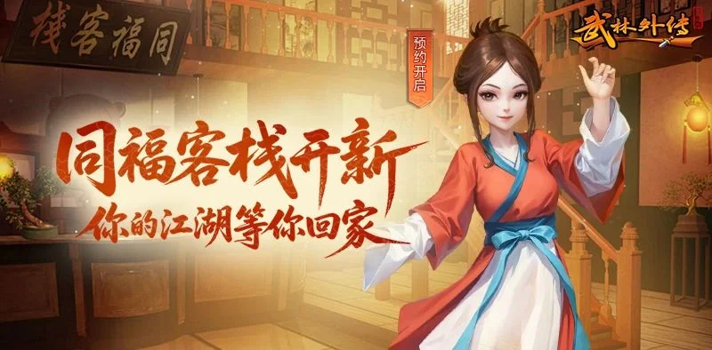 武林外传绿色版升级攻略 新手快速冲级少走弯路技巧丨lunagwxz.cn